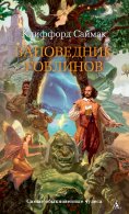 eBook: The Goblin Reservation
