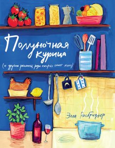 eBook: Midnight Chicken (& Other Recipes Worth Living For)
