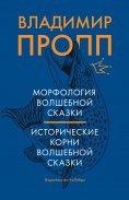 eBook: Morfologiya volshebnoj skazki. Istoricheskie korni volshebnoj skazki