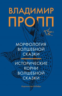 eBook: Morfologiya volshebnoj skazki. Istoricheskie korni volshebnoj skazki