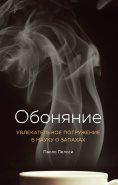eBook: On the Scent: A journey through the science of smell