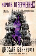 eBook: The Books of Babel. Book III. The Hod King