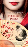 ebook: Une rose seule