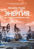 eBook: Energy: A Human History