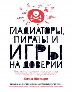 eBook: Gladiators, Pirates and Games of Trust. How Game Theory, Strategy and Probability Rule Our Lives