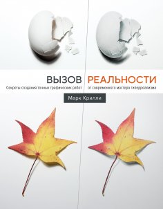 eBook: The Realism Challenge: Drawing and Painting Secrets from a Modern Master of Hyperrealism