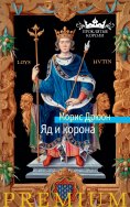 eBook: Les Poisons de la Couronne