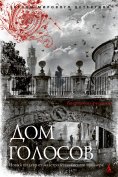 ebook: La casa delle voci