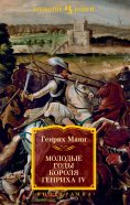 eBook: Molodye gody korolya Genriha IV