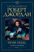 eBook: The Fires of Heaven; Book five of The Wheel of Time