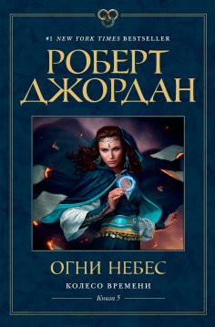 eBook: The Fires of Heaven; Book five of The Wheel of Time