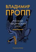 eBook: Morfologiya volshebnoj skazki. Istoricheskie korni volshebnoj skazki