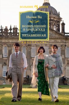 eBook: Brideshead Revisited+The Loved One