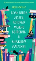 ebook: Seven Kinds of People You Find in Bookshops