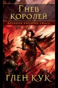 eBook: Wrath of Kings (Reap the East Wind, An Ill Fate Marshalling, A Pass to Coldness of Heart)