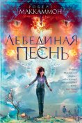 eBook: Swan Song