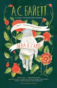 eBook: The Virgin in the Garden