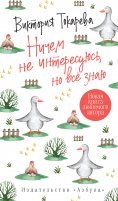 eBook: Nichem ne interesuyus', no vse znayu