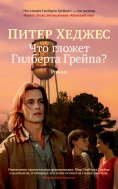 eBook: What's Eating Gilbert Grape