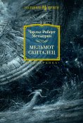 eBook: Mel'mot Skitalec