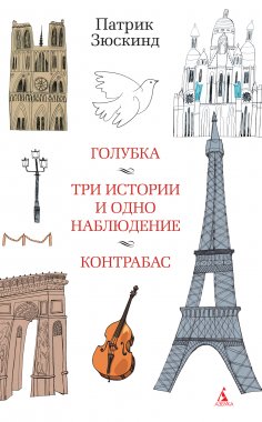 eBook: Die Taube+Drei Geschichten und eine Betrachtung+Der Kontrabaß