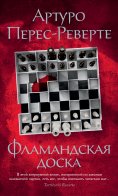 ebook: La tabla de Flandes