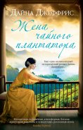 eBook: The Tea Planter's Wife