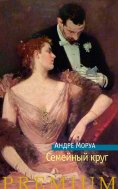 ebook: Le cercle de famille