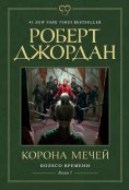 eBook: A Сrown of Swords