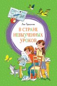 eBook: V Strane nevyuchennyh urokov
