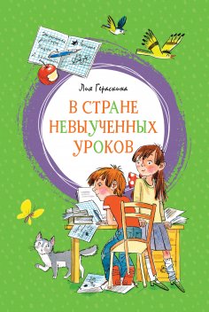 eBook: V Strane nevyuchennyh urokov