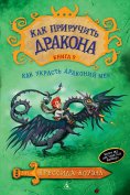 eBook: How to steal a dragon's sword