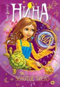 eBook: Nina e il Numero Aureo