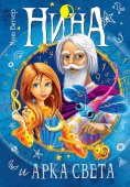 eBook: Nina and the Arc of Light