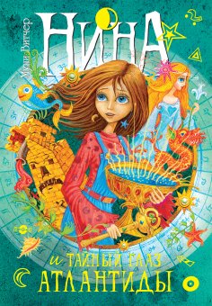 eBook: Nina e l'Occhio Segreto di Atlantide