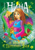 eBook: Nina e la Maledizione del Serpente Piumato