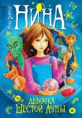 eBook: Nina - La bambina della Sesta Luna