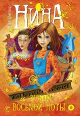 eBook: Nina e il Mistero dell' Ottava Nota