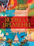 eBook: The World of Robert Jordan's The Wheel of Time