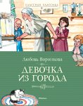 eBook: Devochka iz goroda