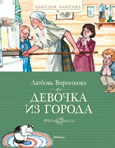 eBook: Devochka iz goroda