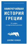 eBook: The Shortest History of Greece