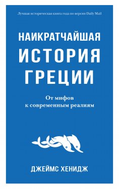 eBook: The Shortest History of Greece