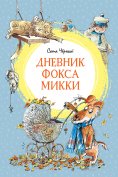 eBook: Dnevnik foksa Mikki