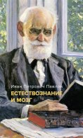 eBook: Estestvoznanie i mozg. Sbornik glavnyh trudov velikogo fiziologa