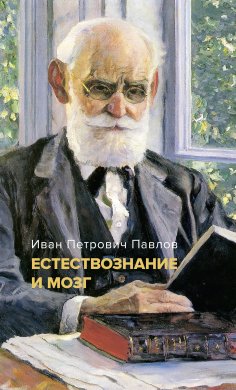 eBook: Estestvoznanie i mozg. Sbornik glavnyh trudov velikogo fiziologa
