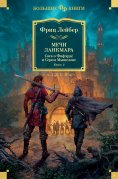 eBook: The Swords of Lankhmar. Swords and Ice Magic. The Knight and Knave of Swords
