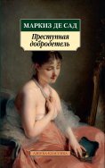 eBook: Prestupnaya dobrodetel'