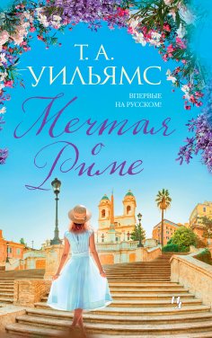 eBook: DREAMING OF ROME
