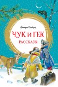 eBook: Chuk i Gek. Rasskazy